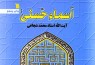 «اسماء حسنی» اثر آیت‌الله شجاعی به چاپ پنجم رسید