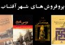پرفروش‌ترین کتاب‌های تاریخ در شهرآفتاب پس از گذشت چهار روز/ از «ایرانیان دوران باستان» تا «بررسی تاریخ»