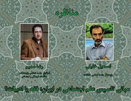 مناظره «مبانی تاسیس علم اجتماعی در ایران» برگزار می‌شود