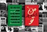 رقابت «کتاب» و «من پیش از تو» در فهرست پرفروش‌های بازار کتاب تهران