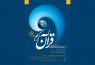برگزاری 12 نشست تخصصی در نمایشگاه بین‌المللی قرآن کریم/ از نقش رسانه‌ها در فهم قرآن تا نهج‌البلاغه و سبک زندگی علوی