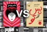 رقابت شانه به شانه «الیف شافاک» و «جوجو مویز» در بازار کتاب تهران