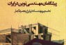 رونمایی از کتاب «پیشگامان مهندسی نوین در ایران» در آرشیو ملی