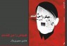 ​«هیتلر را من کشتم» به کتابفروشی‌ها رسید/ داستان قتل هیتلر در شمال ایران