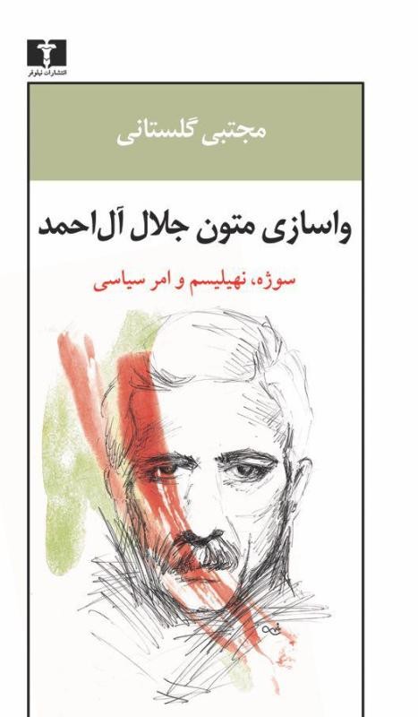 جریان‌های روشنفکری ایران در «واسازی متون جلال آل‌احمد» به روایت مجتبی گلستانی