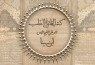 نمایش «القانون فی الطب» در موزه مکتوب و میراث مستند ایران