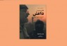 کتاب «نگاهی به داعش از درون: 10 روز در دولت اسلامی» به چاپ بیست و یکم رسید