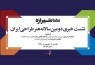 نشست خبری «نشان شیرازه؛ دومین سالانه هنر طراحی ایران » برگزار می‌شود