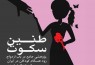 نشست «طنین سکوت: پژوهشی جامع درباب ازدواج زودهنگام کودکان در ایران» برگزار می‌شود