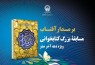 هاشمی: مسابقه بزرگ کتابخوانی «بر مدار آفتاب» در هفته پایانی ماه صفر برگزار می‌شود / توزیع بیش از 300 هزار جلد کتاب میان زائران رضوی