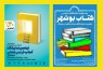 2 نمایشگاه استانی کتاب در یک روز افتتاح می‌شود