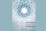اختتامیه ششمین جشنواره «کتاب دین و پژوهش‌های برتر» 8 دی برگزار می‌شود
