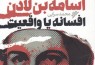 روایتی از زندگی و مرگ بنیان‌گذار القاعده در کتاب «اسامه بن لادن،‌ افسانه یا واقعیت»