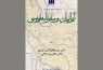 نشست «ایرانیان و سفرنامه‌نویسی» برگزار می‌شود