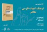 ​«فرهنگ ادبیات فارسی معاصر » نقد می‌شود