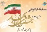 مهلت شرکت در مسابقه اینترنتی کتابخوانی دهمین دوره جشنواره ملی بهار تمدید شد