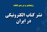 رونمایی از «نشر کتاب الکترونیکی در ایران» در سرای اهل قلم