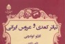 ​«تیاتر کمدی و عروسی ایرانی» گولدونی خواندنی شد