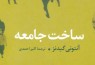 آنتونی گیدنز با «ساخت جامعه» به ایران آمد