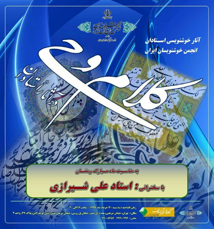 نمایش آثار بزرگان خوشنویسی ایران در نمایشگاه «كلام وحی»