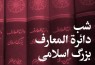 «شب دایره‌المعارف بزرگ اسلامی» برگزار می‌شود