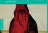 ​رمانی برای شناخت چهره واقعی افغانستان معاصر