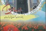 «لاله‌های بهاران»؛ یادنامه شصت و پنج شهید شهر بهاران