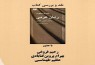 ​بررسی کتابی که به بررسی رمان‌های عربی می‌پردازد