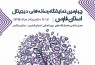 ​برگزاری چهارمین نمایشگاه رسانه‌های دیجیتال استان فارس