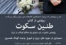 رونمایی از «طنین سکوت: پژوهشی جامع درباب ازدواج زودهنگام کودکان در ایران»