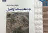 مطالعه‌ای در حفاظت معماری جمعه مسجد اردبیل