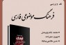 «فرهنگ موضوعی فارسی» در بوته نقد