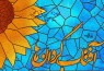 اردوی «آفتاب‌گردان‌ها» در تهران برگزار می‌شود
