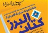 افتتاح  نمایشگاه استانی کتاب البرز