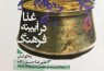 روایتی اتنوگرافیک از غذاهای ایرانی
