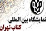 معرفی اعضای شورای صنف نشر نمایشگاه کتاب تهران