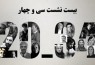 «فیلم نامه اقتباسی» موضوع نشست تخصصی جشنواره فیلم کوتاه تهران