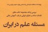 «مسئله علم در ايران» در بوته نقد