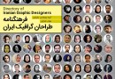 ​بانک طراحان گرافیک ایران در یک کتاب
