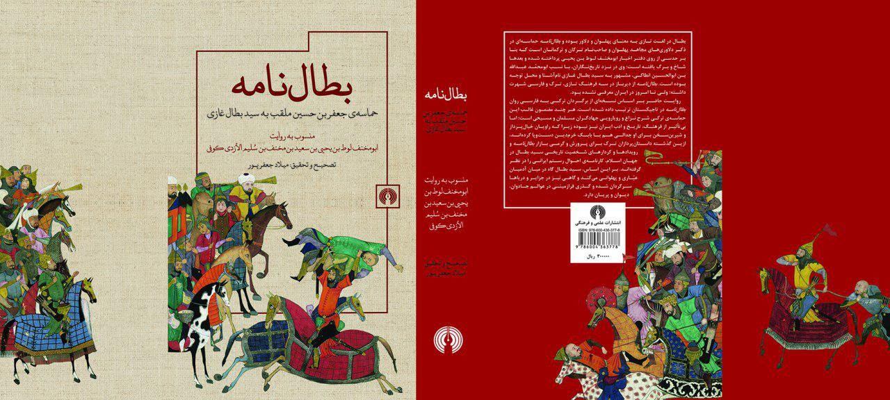 بطّال‌نامه؛ برای نخستین بار در ایران