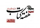 اعلام برنامه‌های استان بوشهر در هفته کتاب