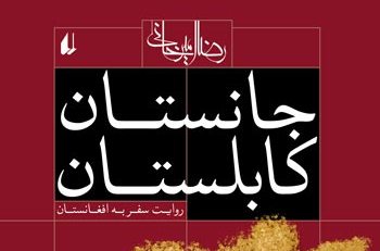 فروش رایت کتاب «جانستان کابلستان» در نمایشگاه کتاب هرات