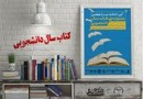 مراسم اختتامیه بیست و چهارمین جشنواره ملی کتاب سال دانشجویی