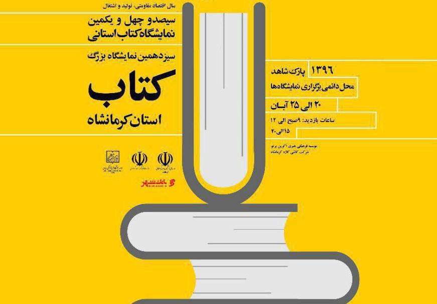 جمع‌آوری کمک‌های مردمی به زلزله‌زدگان درنمایشگاه کتاب کرمانشاه