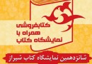 حمایت از 39 کتابفروشی همزمان با برگزاری نمایشگاه شیراز