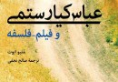 «عباس کیارستمی و فیلم ـ فلسفه» پژوهشی درباره کیارستمی