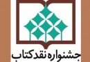 مقاله‌های گروه زبان و ادبیات عرب به مرحله نهایی جشنواره نقد کتاب راه یافتند