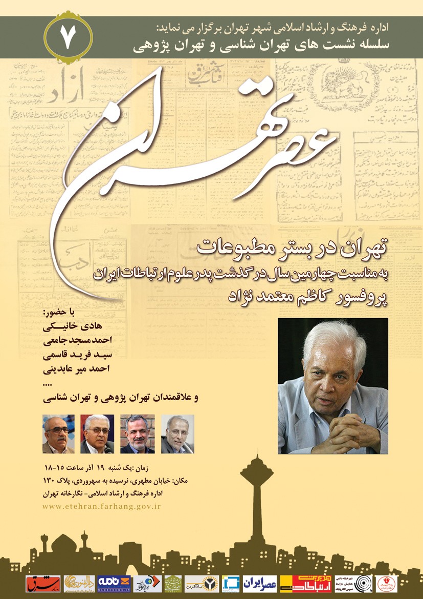 هم‌اندیشی بزرگان مطبوعات در هفتمین نشست عصر تهران