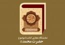 راه‌اندازی نمایشگاه مجازی کتاب با موضوع «حضرت محمد (ص)»