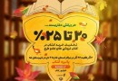 تمديد زمان اجراي طرح پائيزه كتاب در ۱۱ استان تا دوم دي ماه